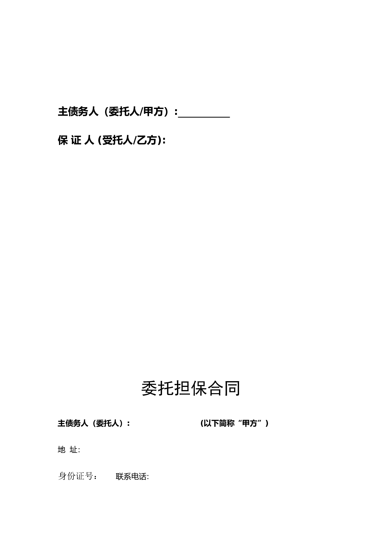 委托担保合同.doc 第2页