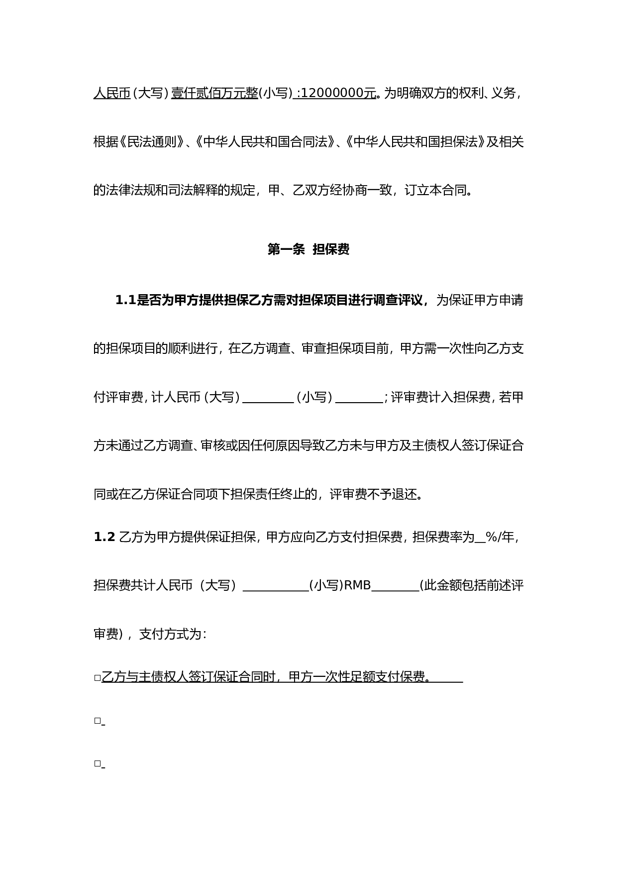 委托担保合同.doc 第4页