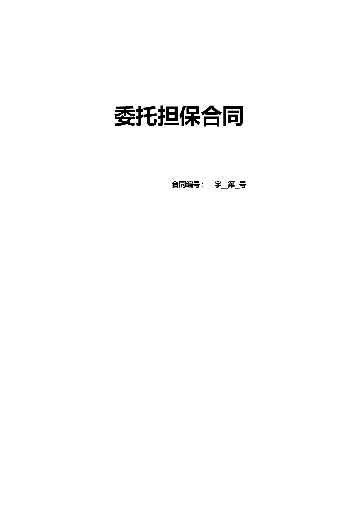 委托担保合同.doc 第1页