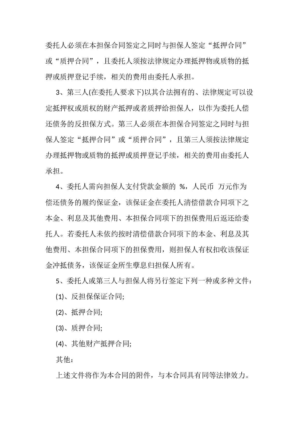 委托担保协议书样本.docx 第3页