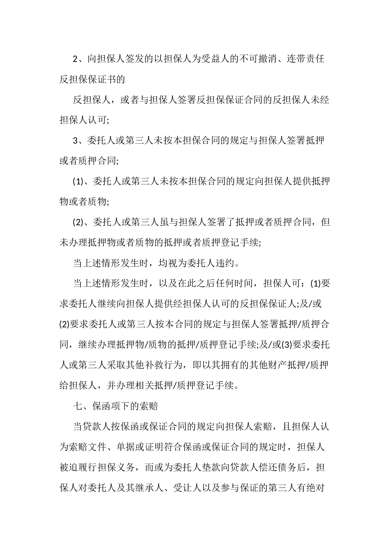 委托担保协议书样本.docx 第6页