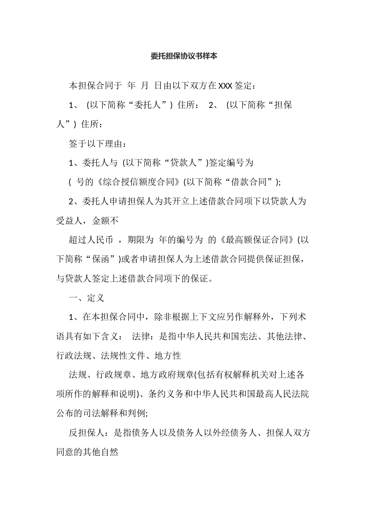 委托担保协议书样本.docx 第1页