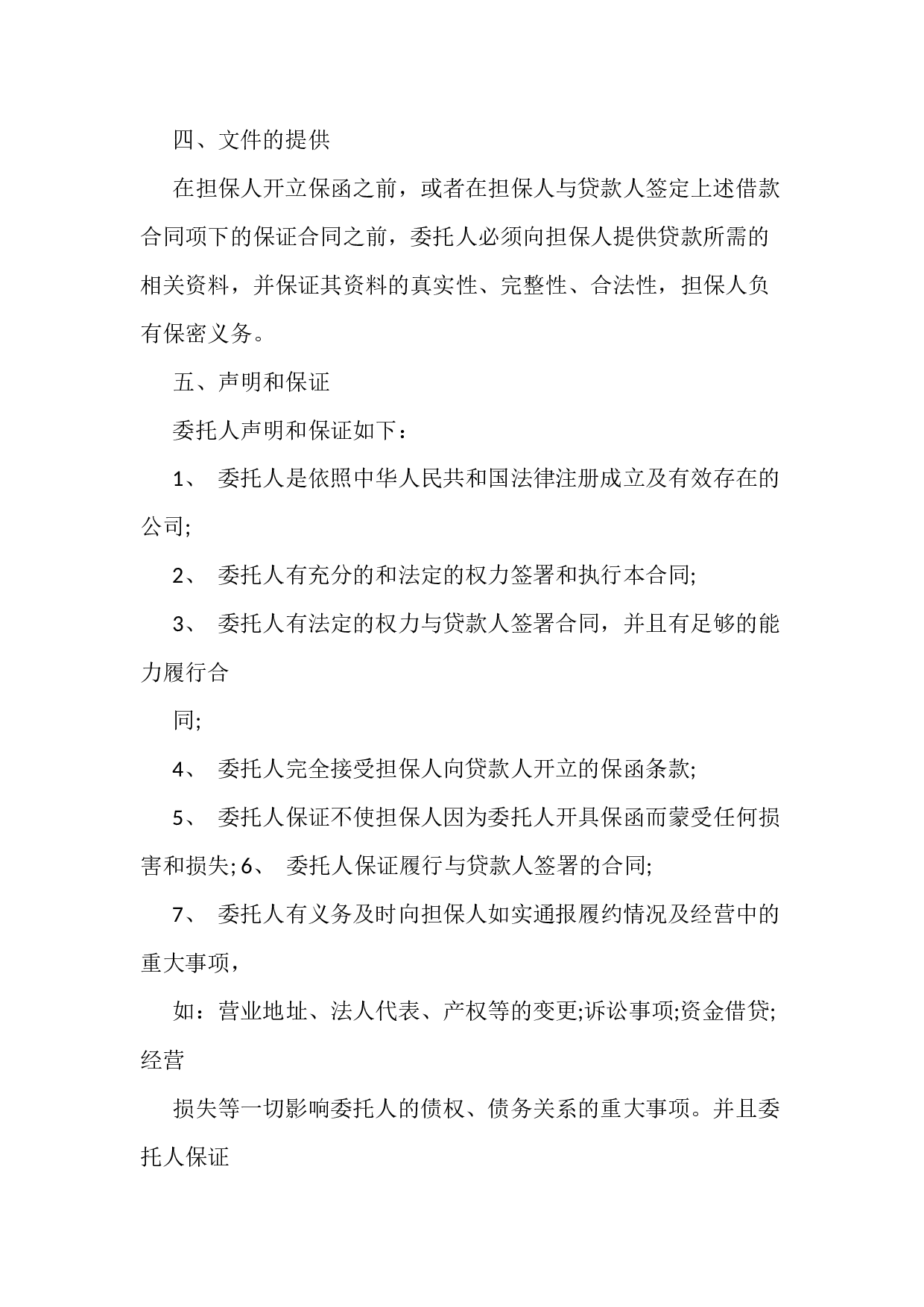 委托担保协议书样本.docx 第4页