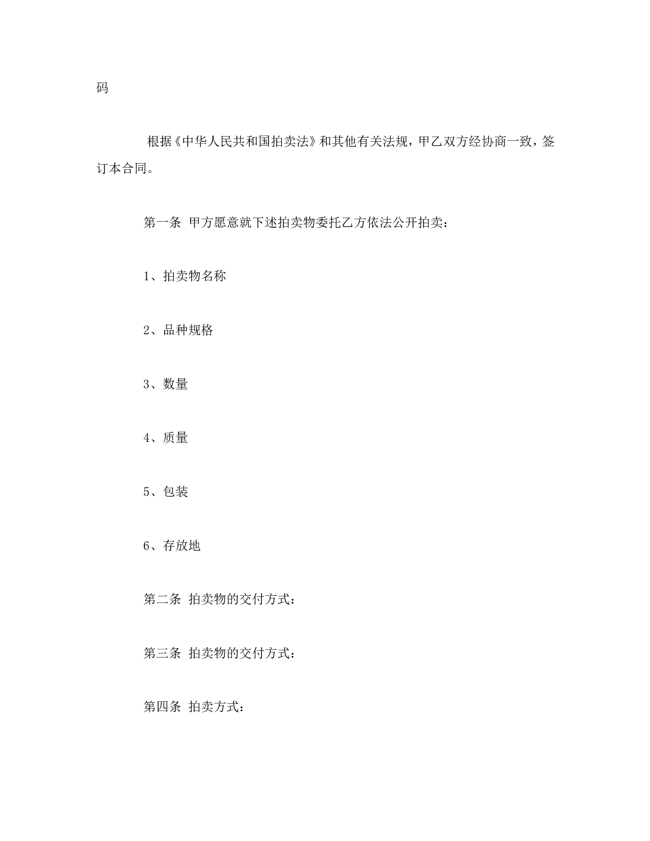 委托合同（供委托动产拍卖用）.doc 第2页