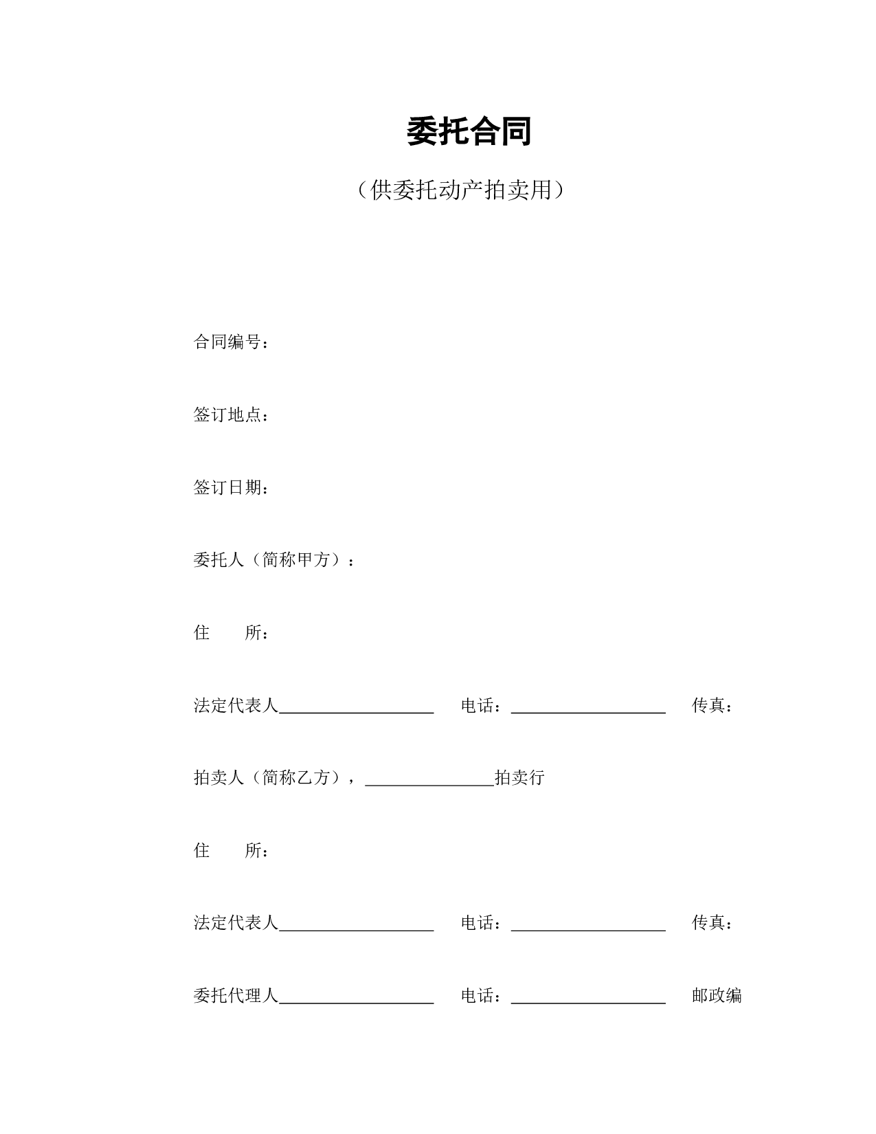 委托合同（供委托动产拍卖用）.doc 第1页