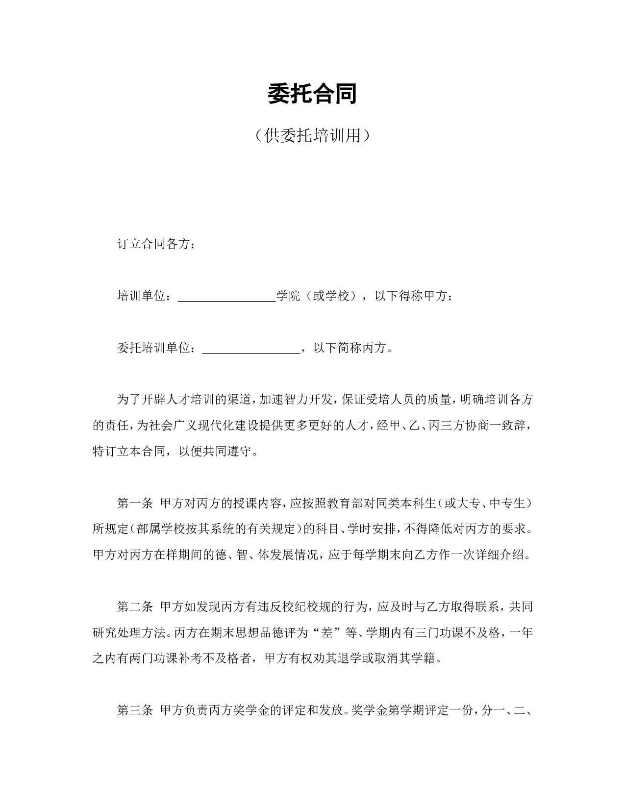 委托合同（供委托培训用）.doc 第1页