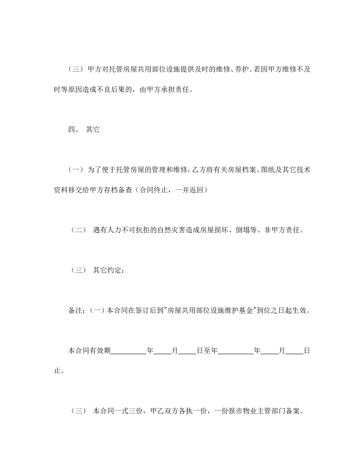 委托合同（供物业委托管理用）.doc 第3页