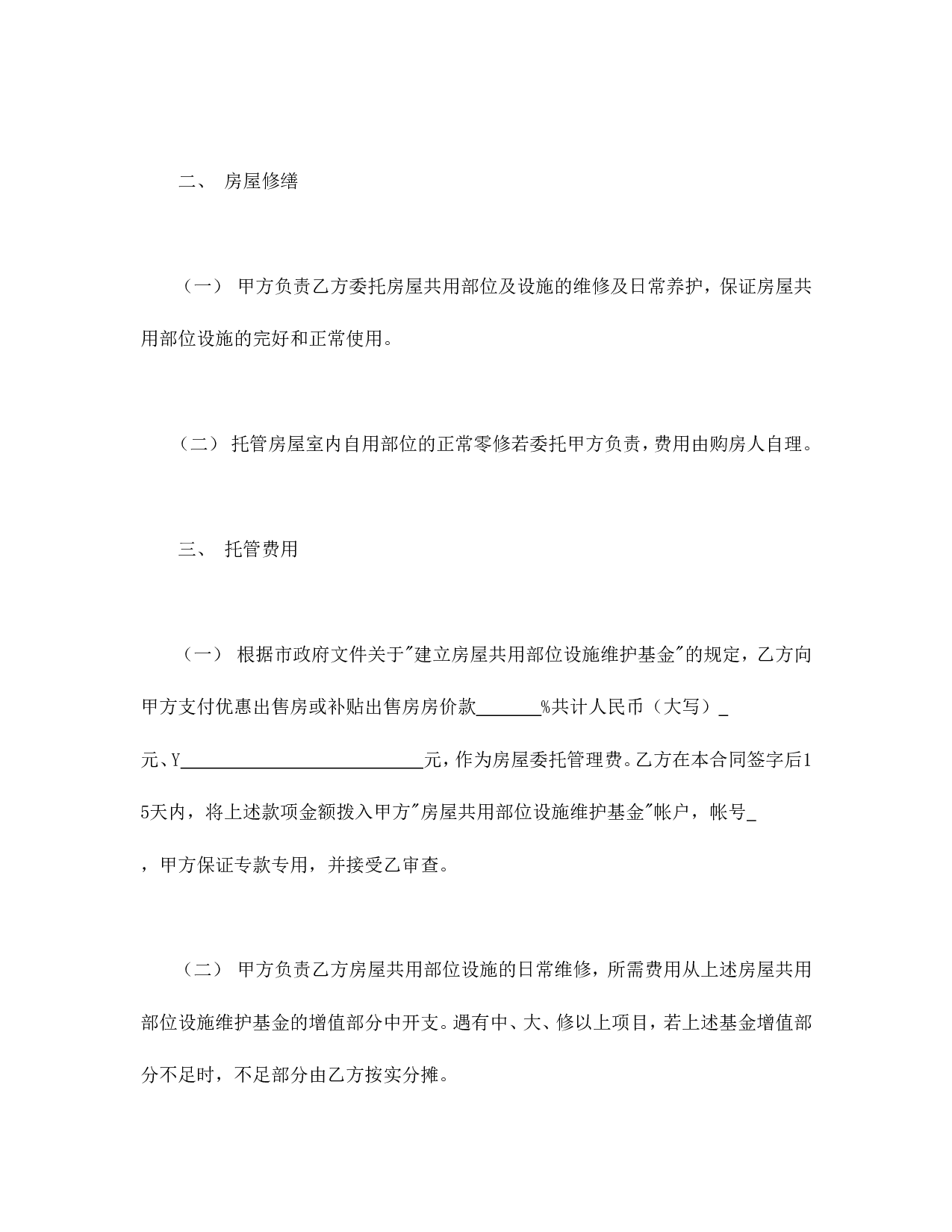 委托合同（供物业委托管理用）.doc 第2页