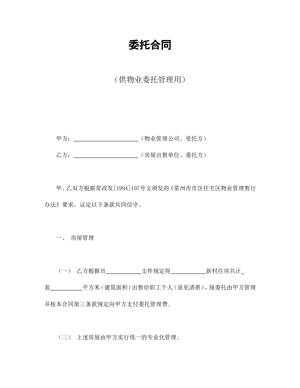 委托合同（供物业委托管理用）.doc 第1页