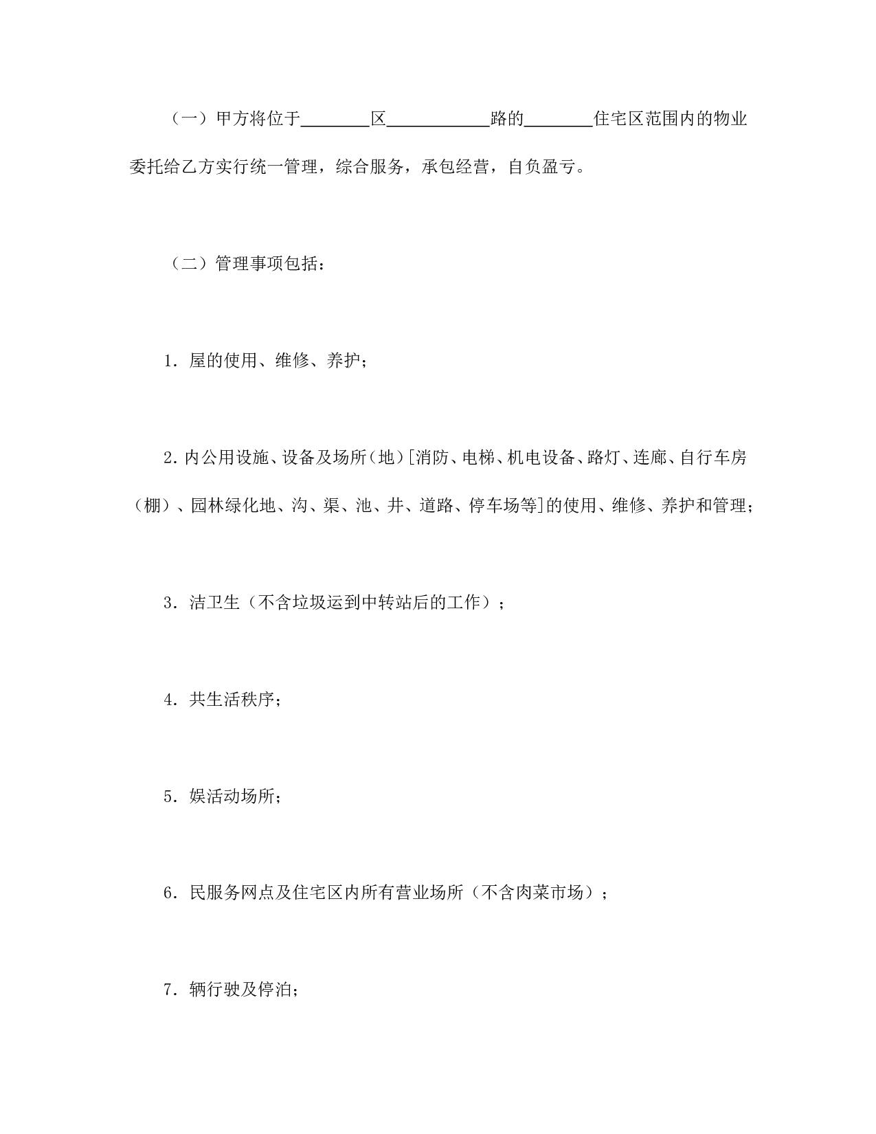 委托合同（供住宅区委托管理用）（1）.doc 第2页