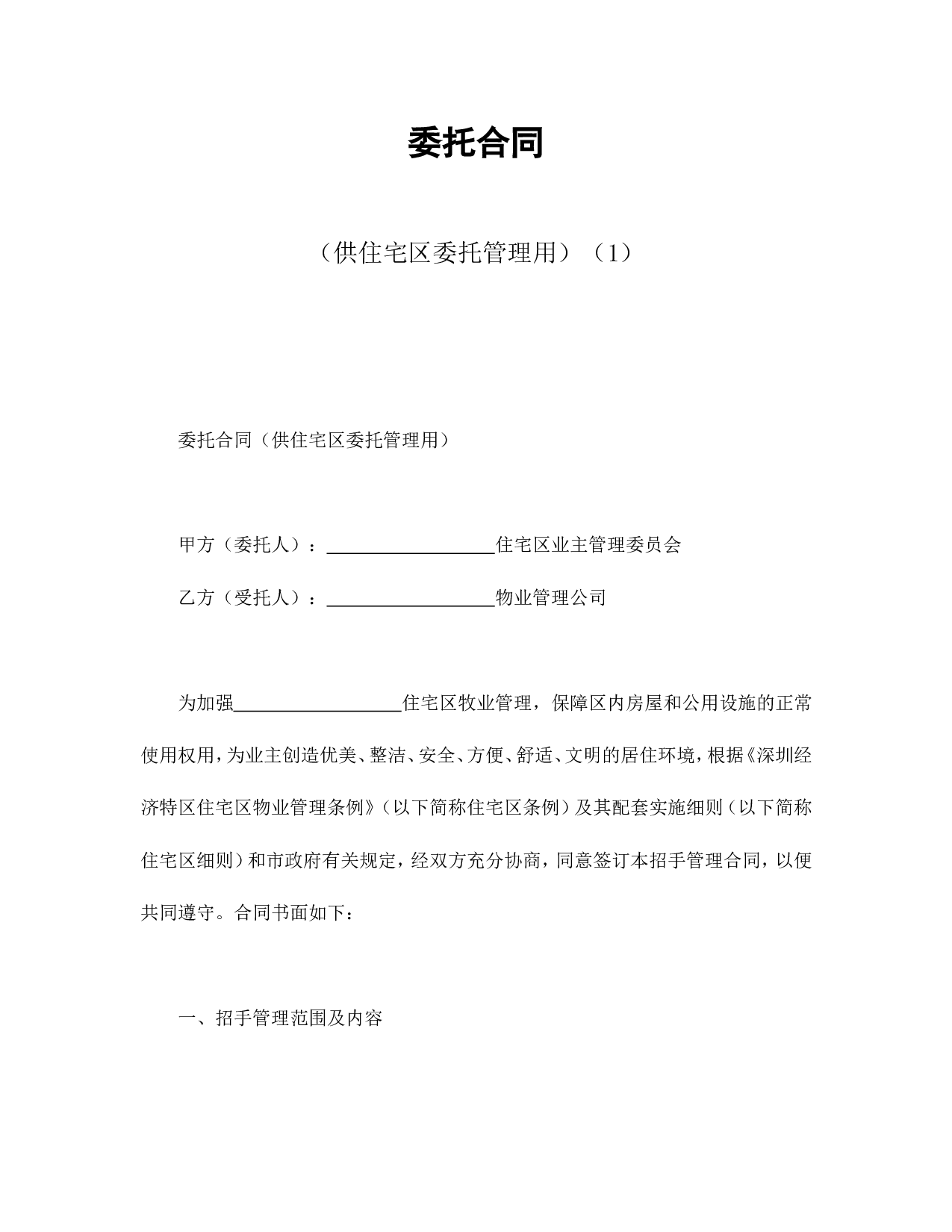 委托合同（供住宅区委托管理用）（1）.doc 第1页