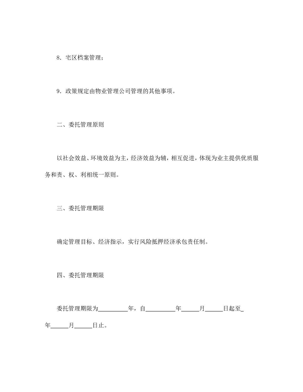 委托合同（供住宅区委托管理用）（1）.doc 第3页