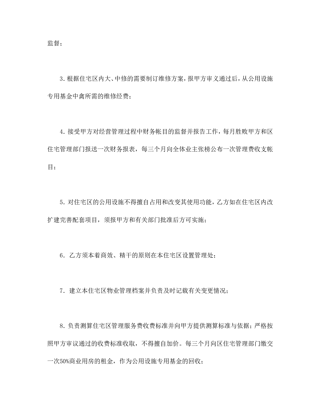 委托合同（供住宅区委托管理用）（1）.doc 第6页