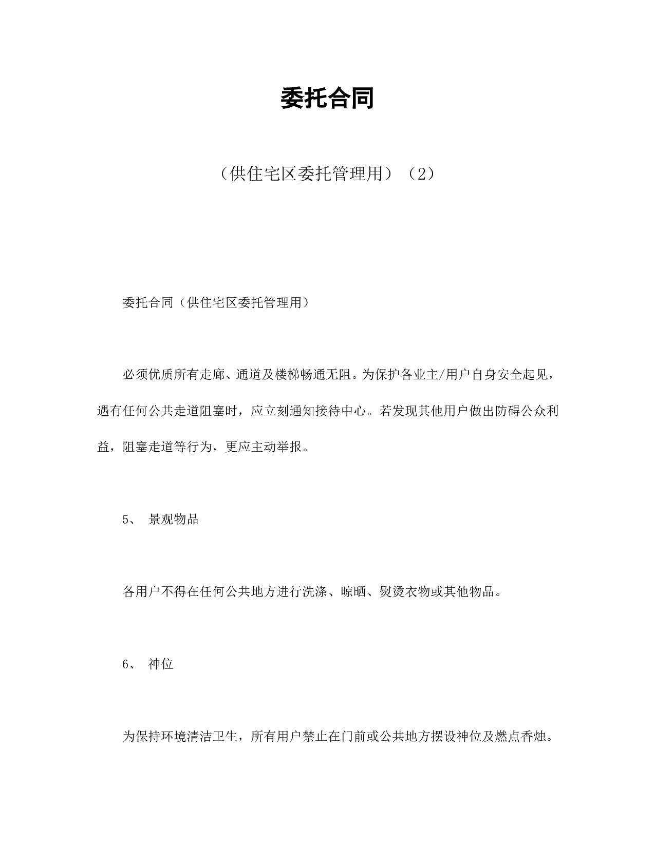 委托合同（供住宅区委托管理用）（2）.doc 第1页