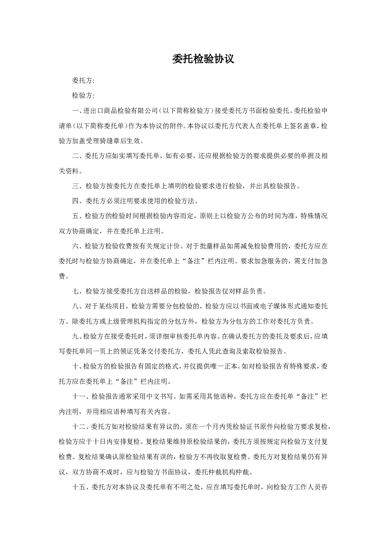 委托检验协议书.doc 第1页