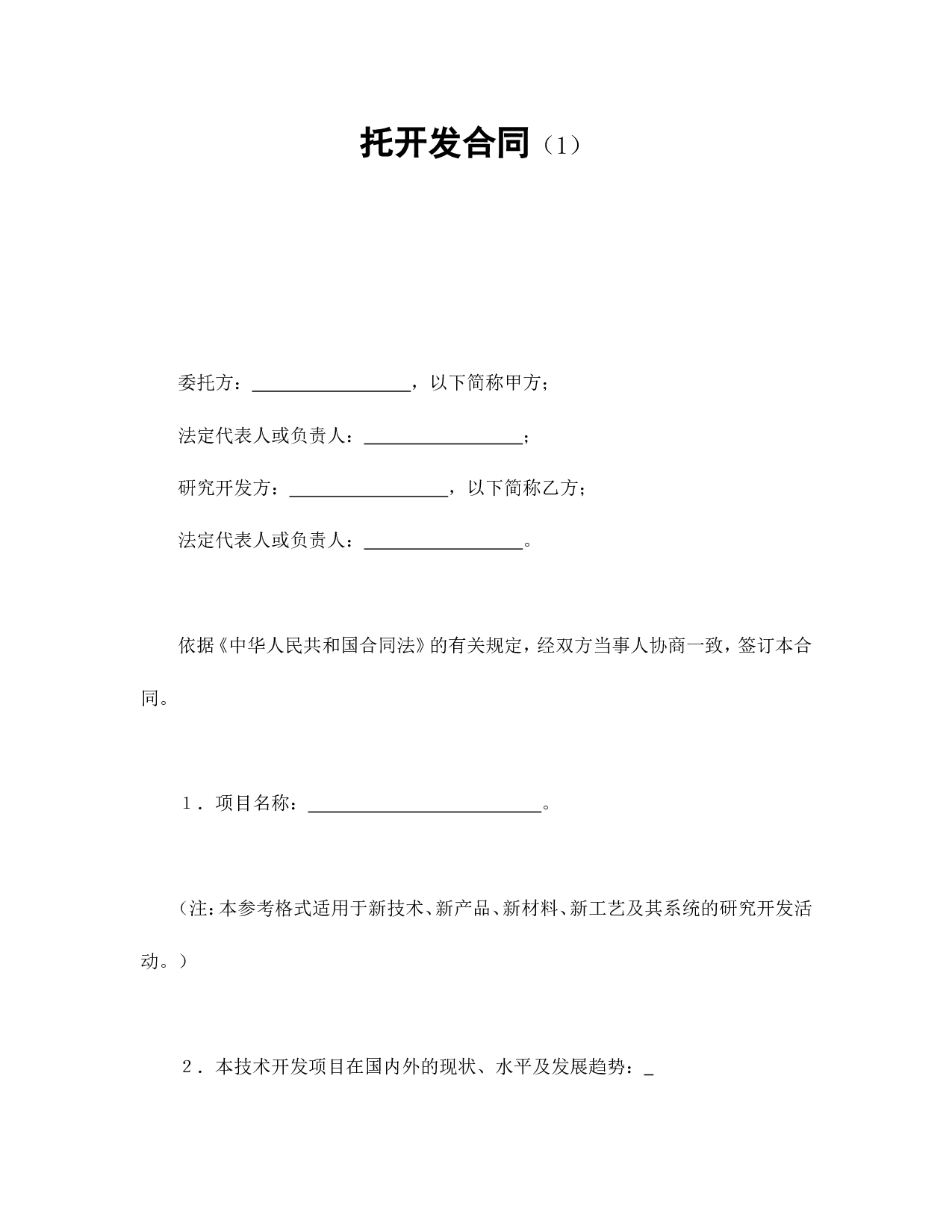 委托开发合同（1）.doc 第1页