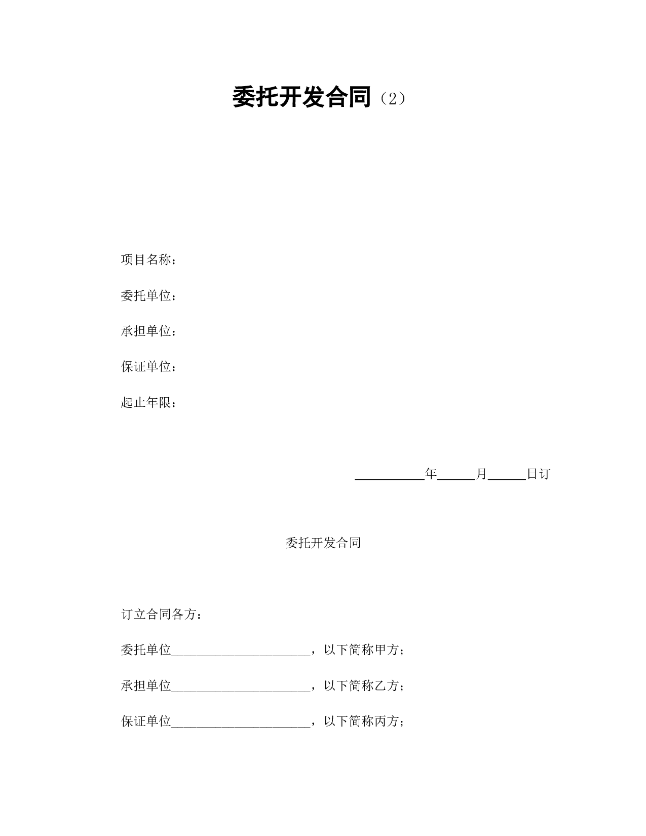 委托开发合同（2）.doc 第1页