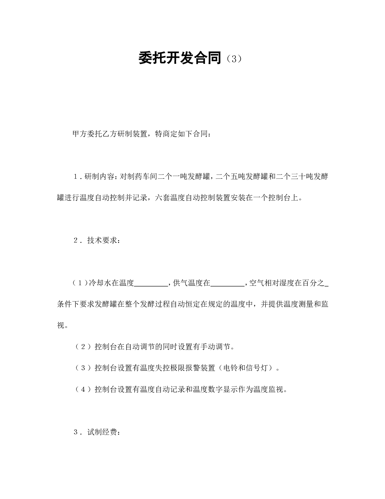 委托开发合同（3）.doc 第1页