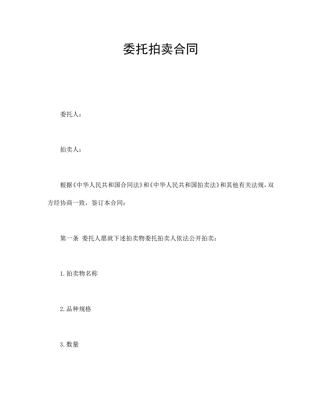 委托拍卖合同.doc 第1页
