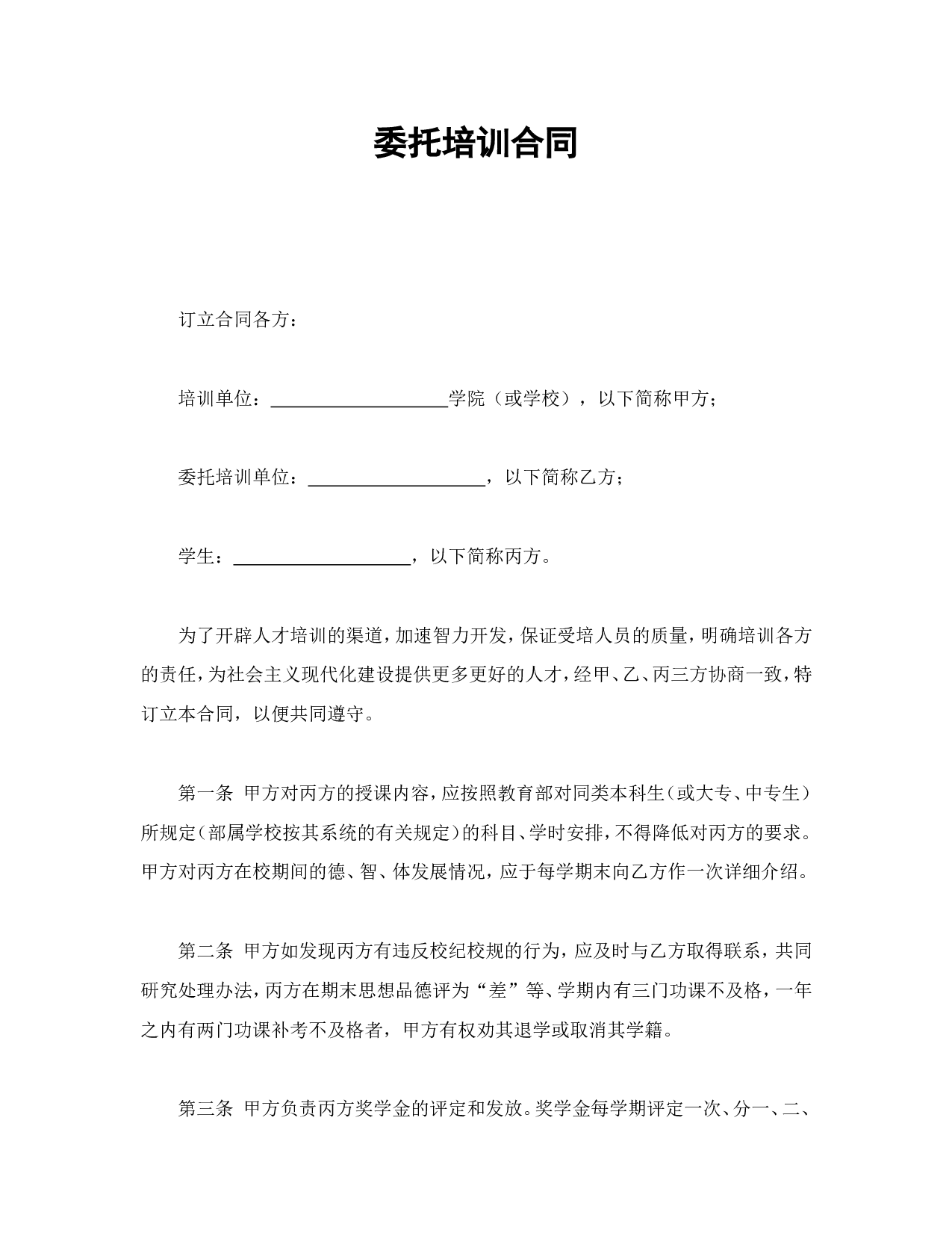 委托培训合同.doc 第1页