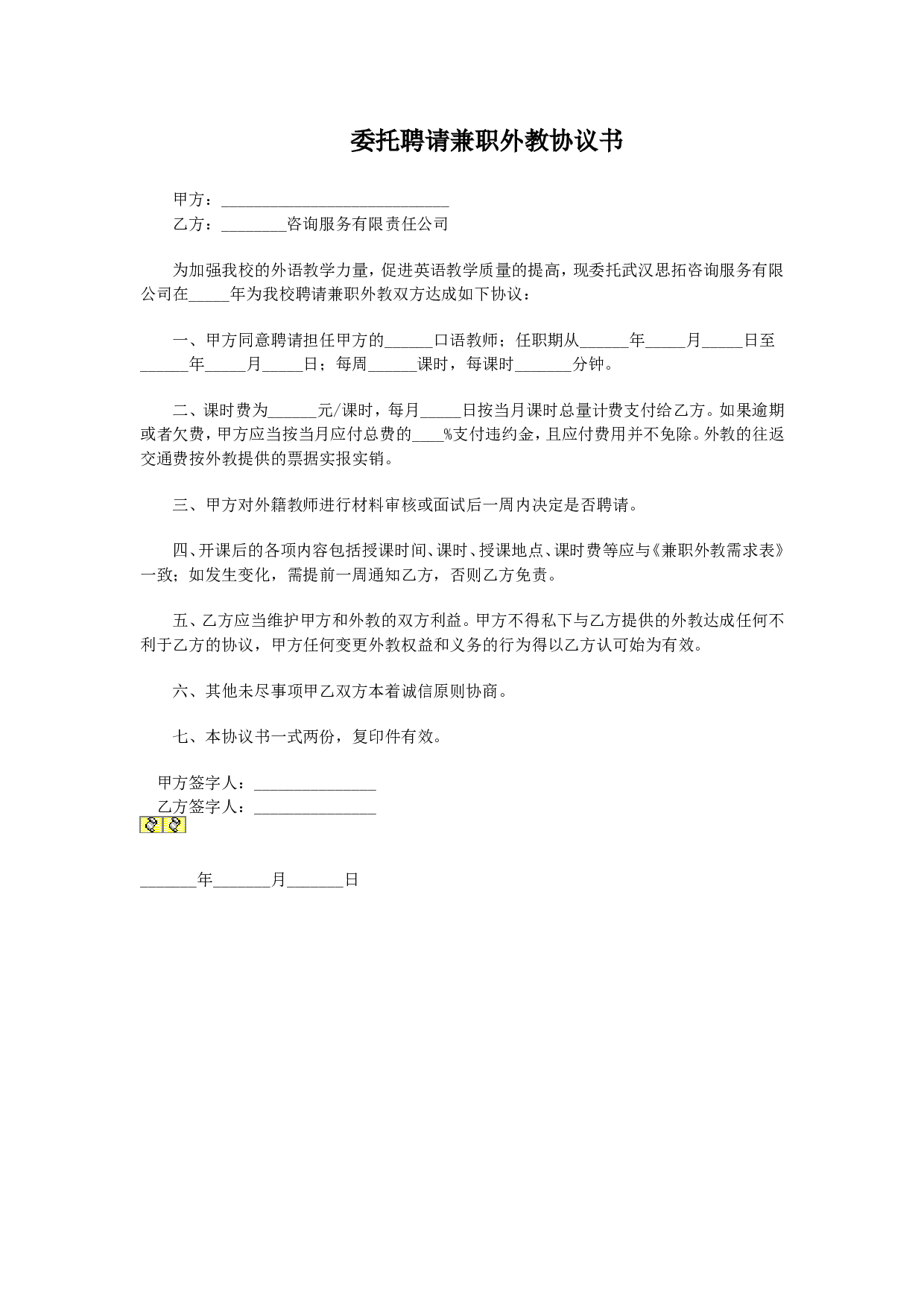 委托聘请兼职外教协议书.doc 第1页