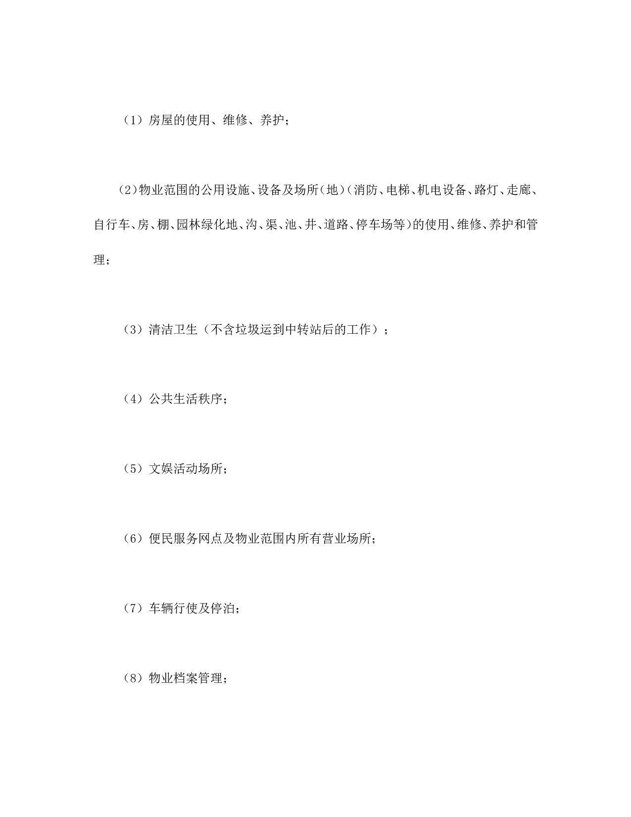 委托物业管理合同.doc 第2页
