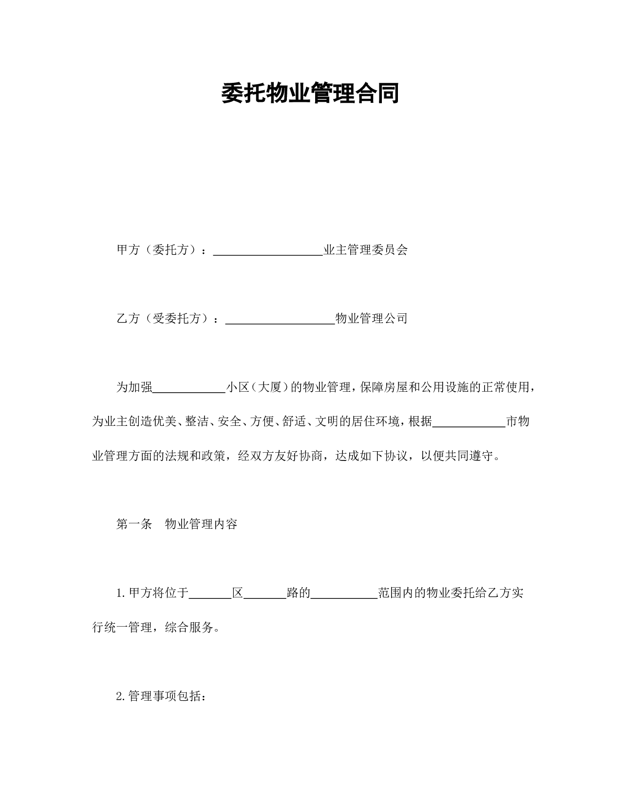 委托物业管理合同.doc 第1页