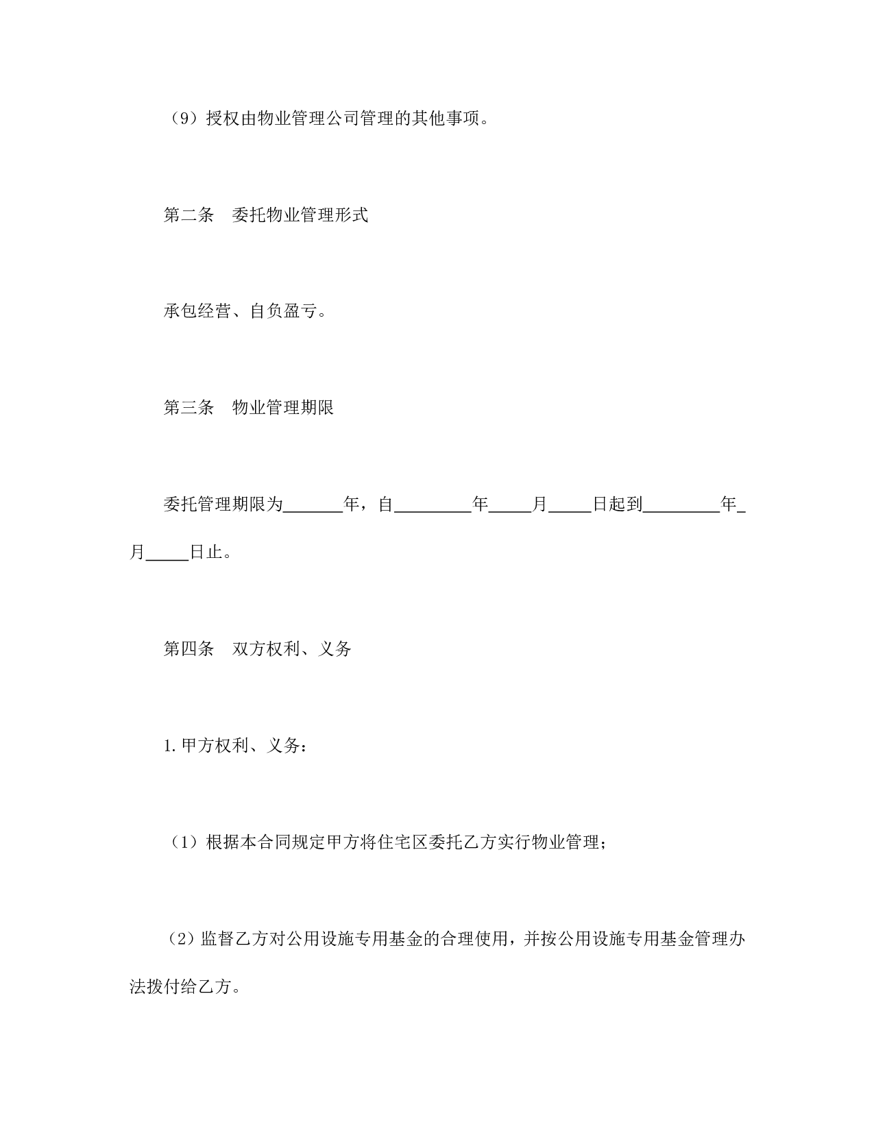 委托物业管理合同.doc 第3页