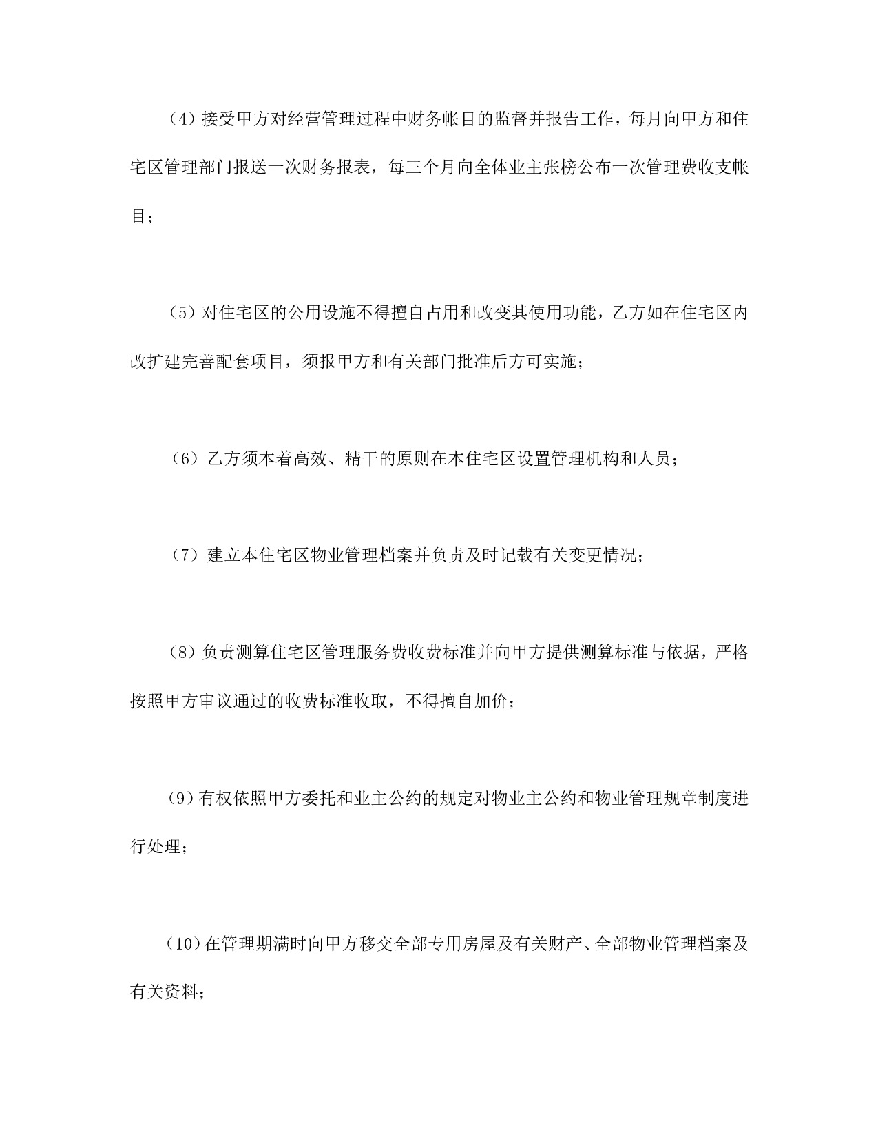 委托物业管理合同.doc 第6页