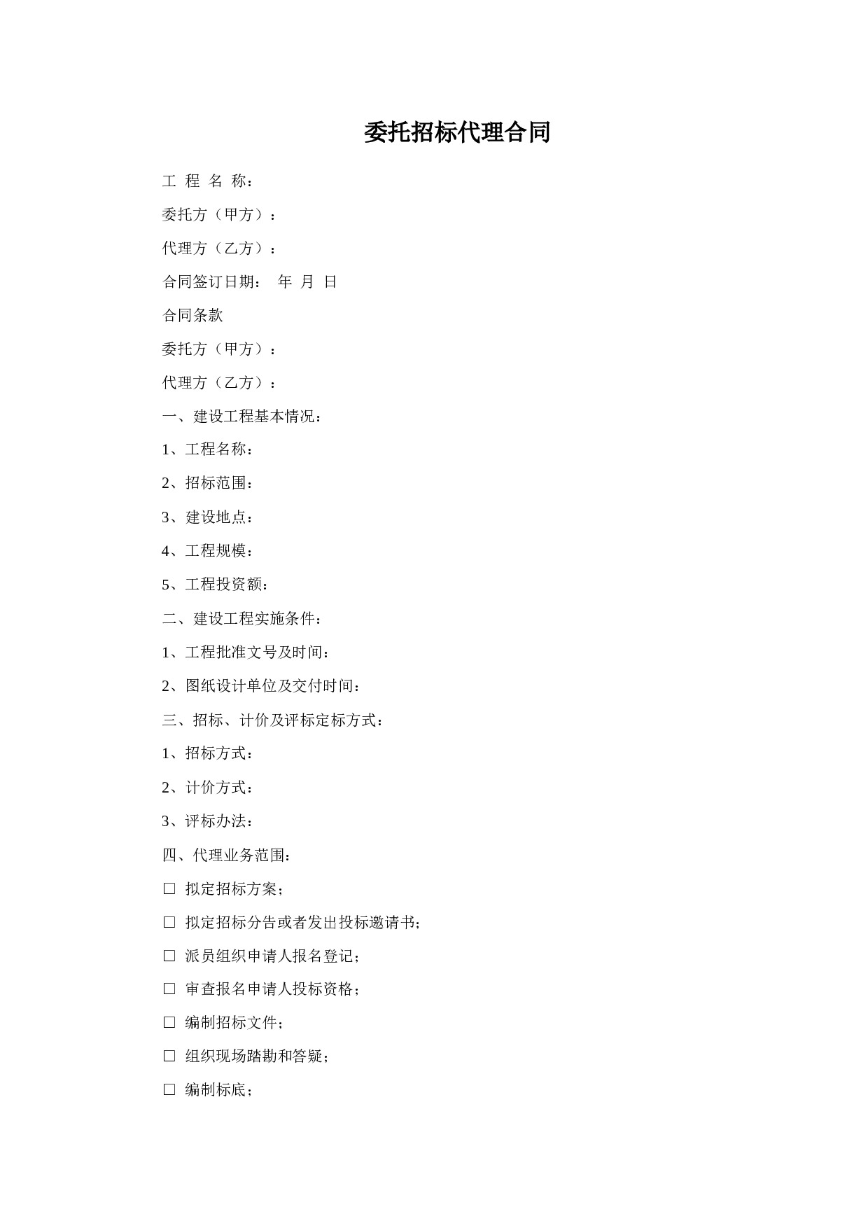 委托招标代理合同.doc 第1页