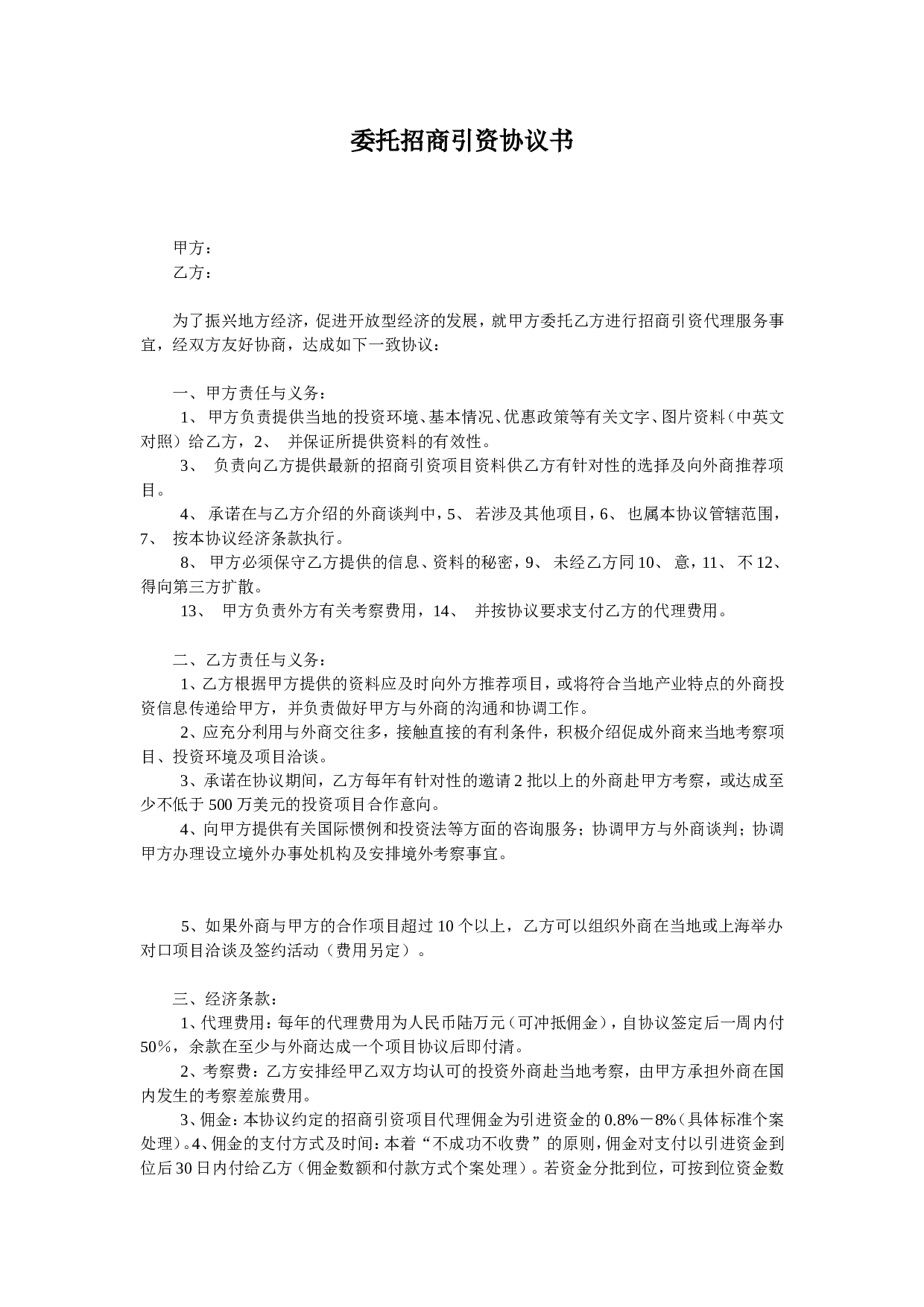 委托招商引资协议书.doc 第1页