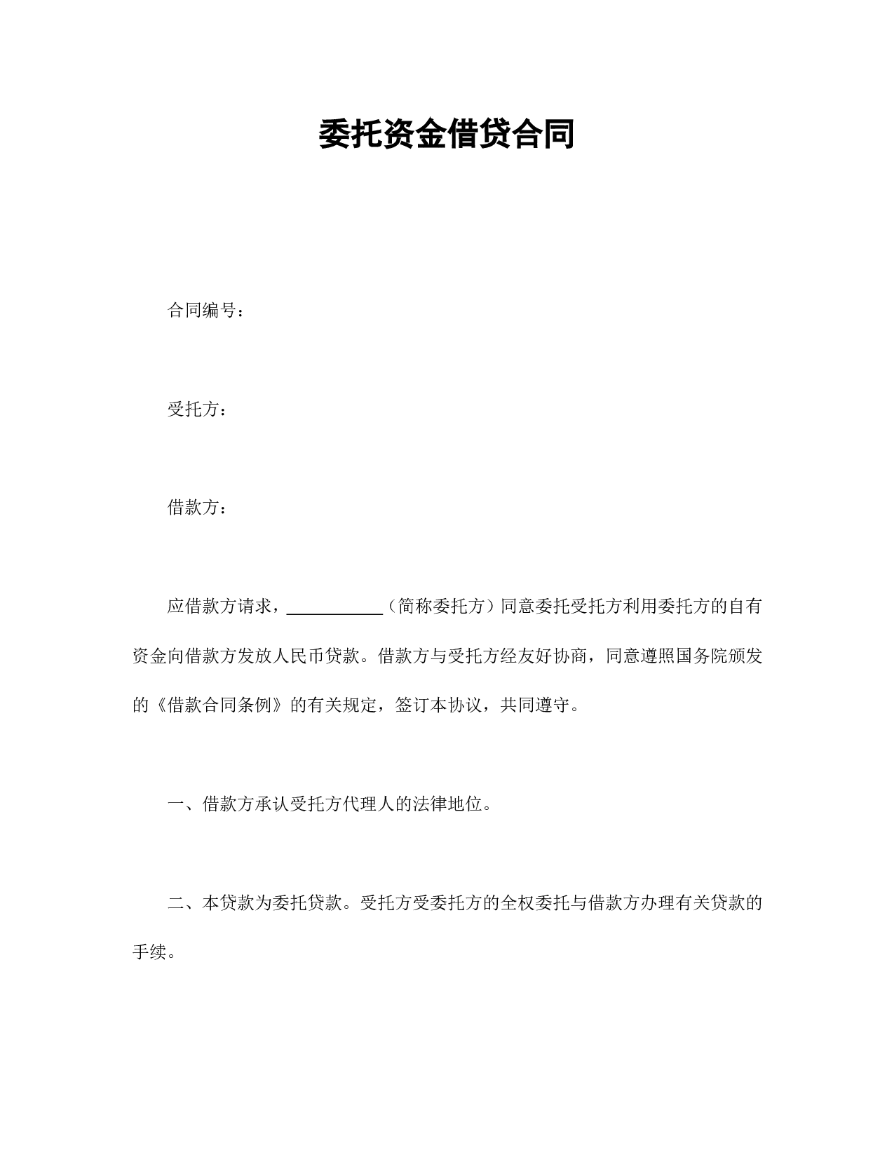 委托资金借贷合同.doc 第1页
