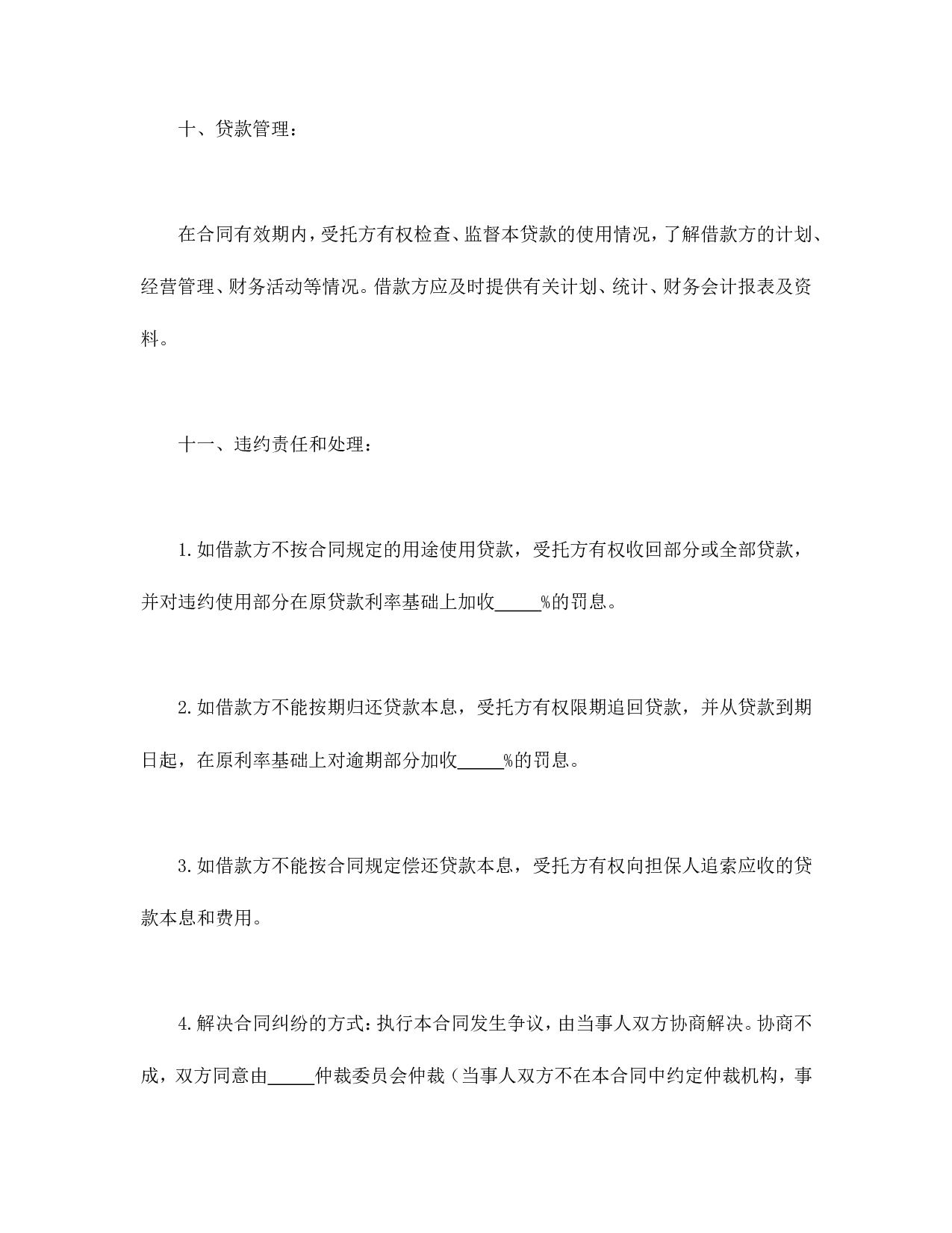 委托资金借贷合同.doc 第4页
