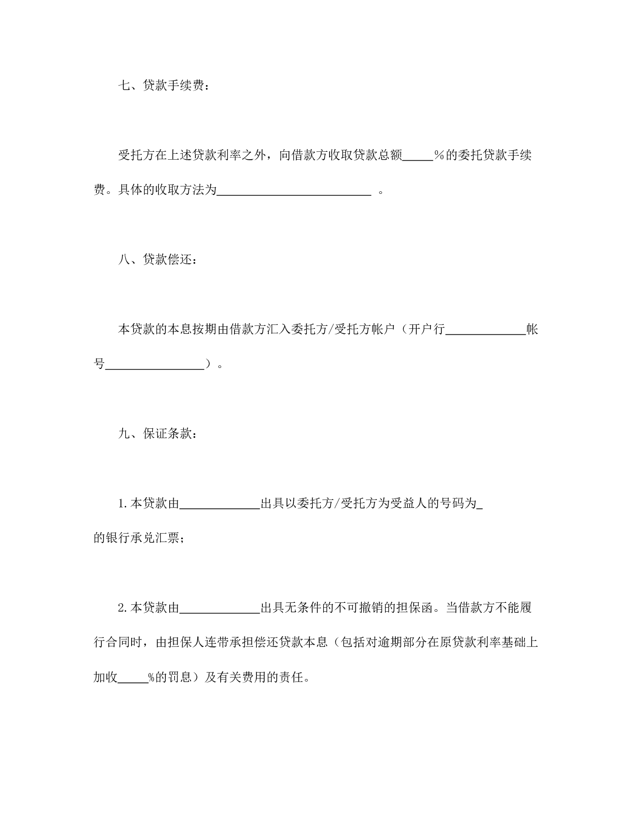 委托资金借贷合同.doc 第3页