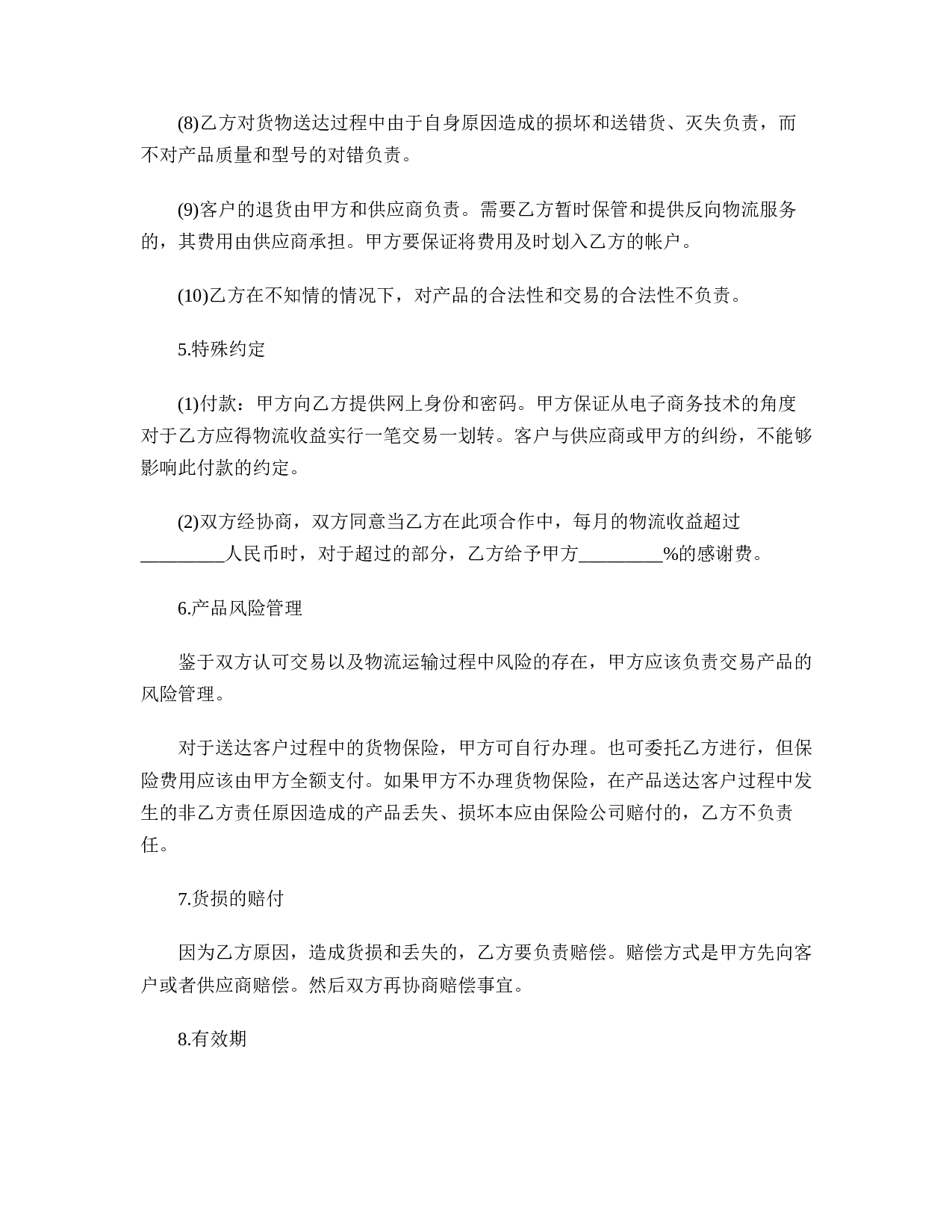 物流合作协议书范本.doc 第4页