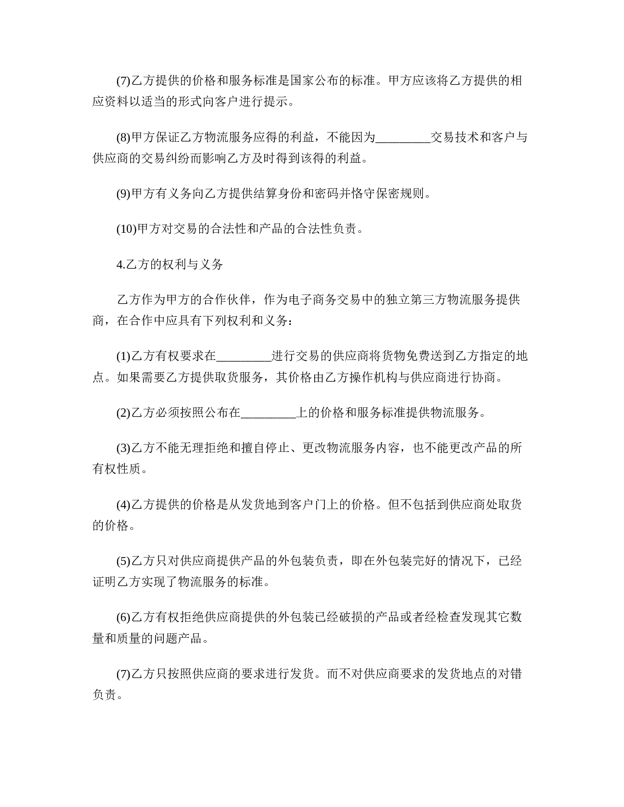 物流合作协议书范本.doc 第3页