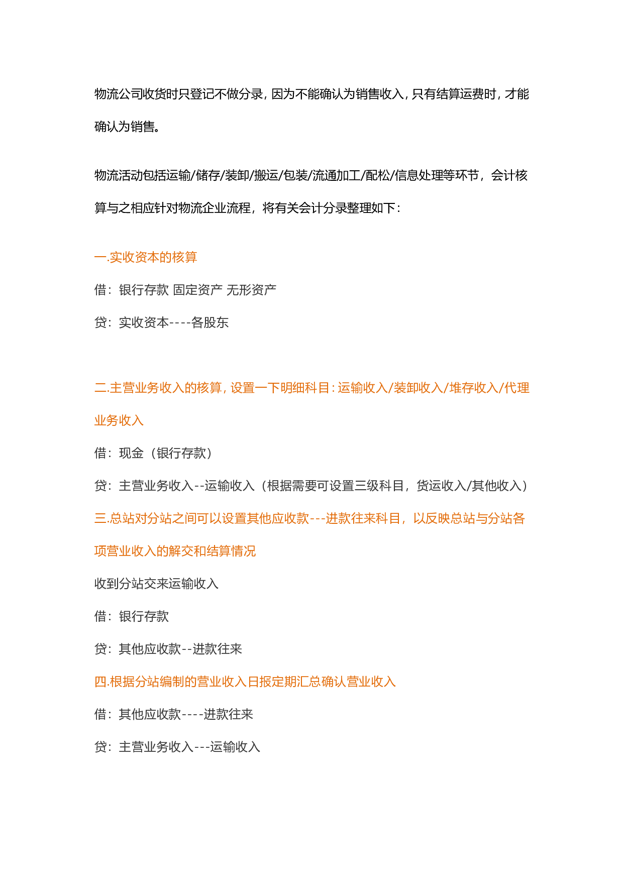 物流行业会计分录.doc 第1页