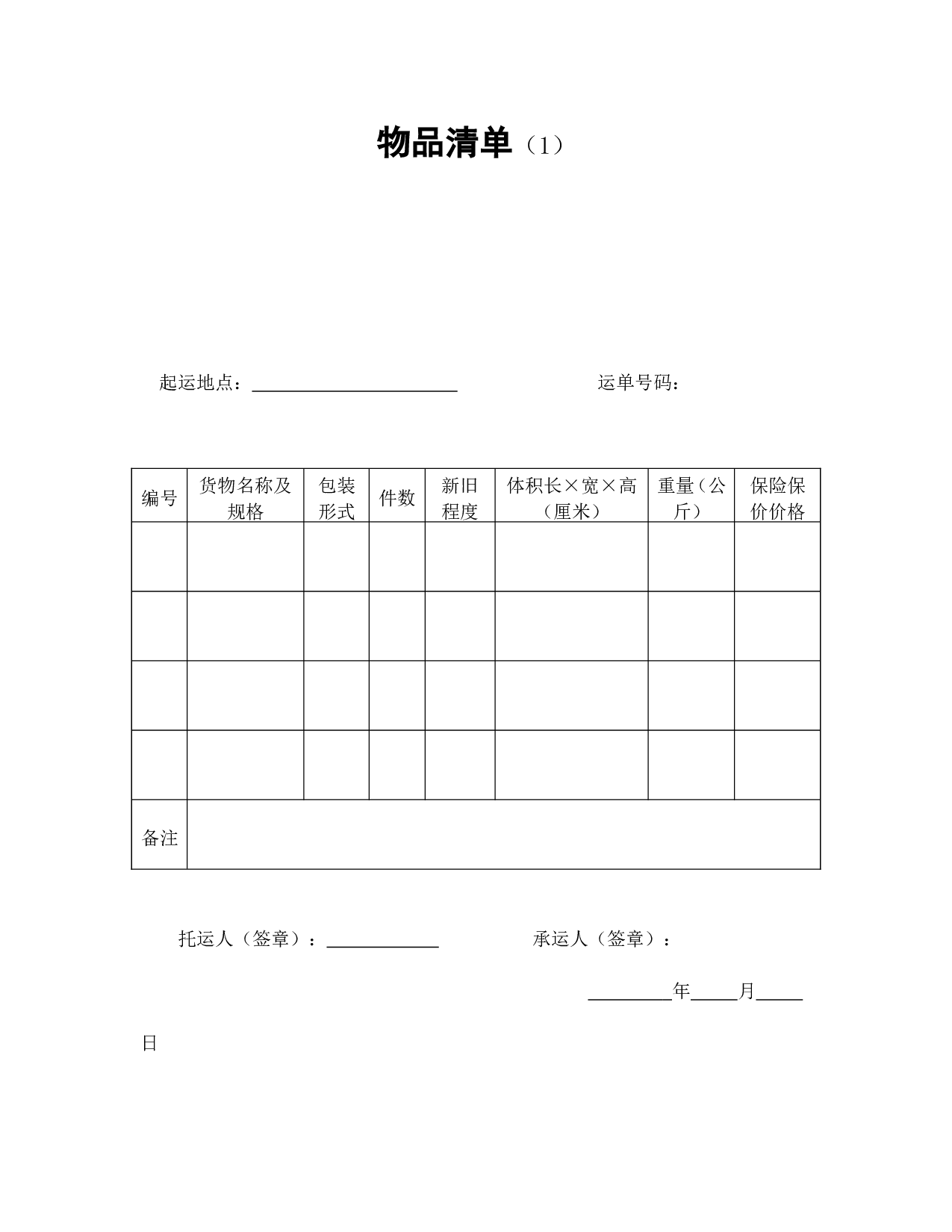 物品清单（1）.doc 第1页