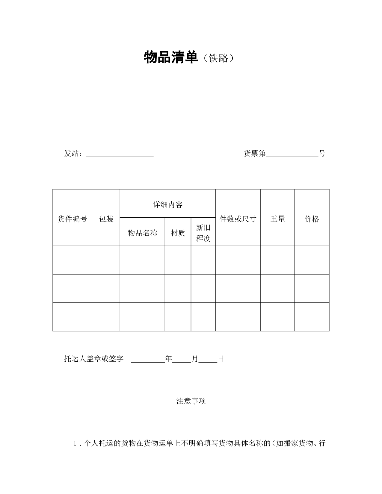 物品清单（铁路）.doc 第1页