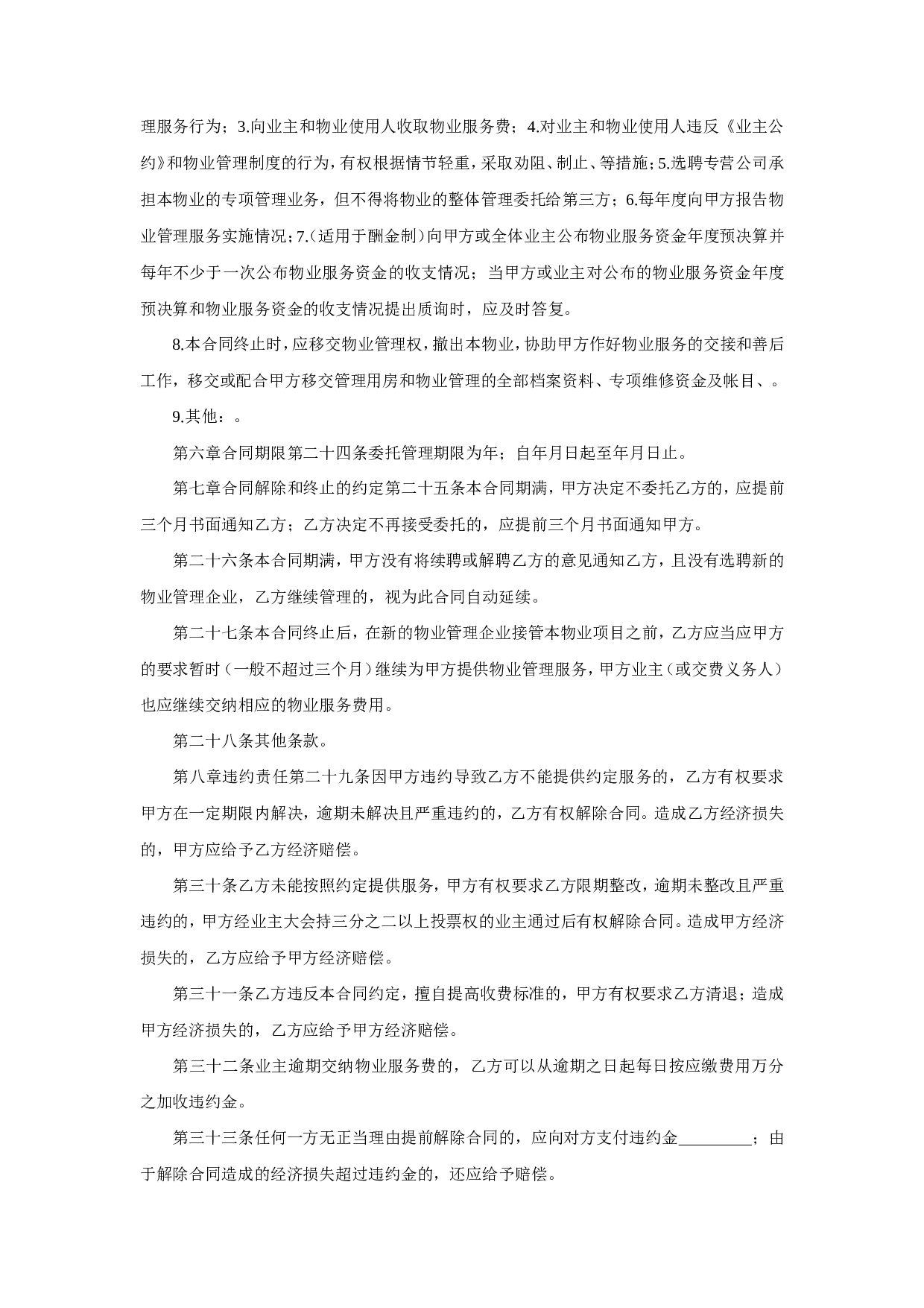 物业服务合同.doc 第4页