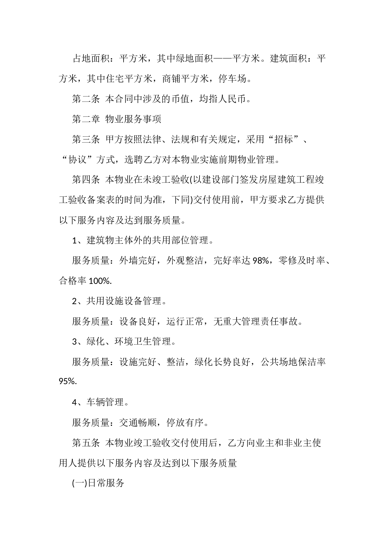 物业服务合同范本.docx 第2页