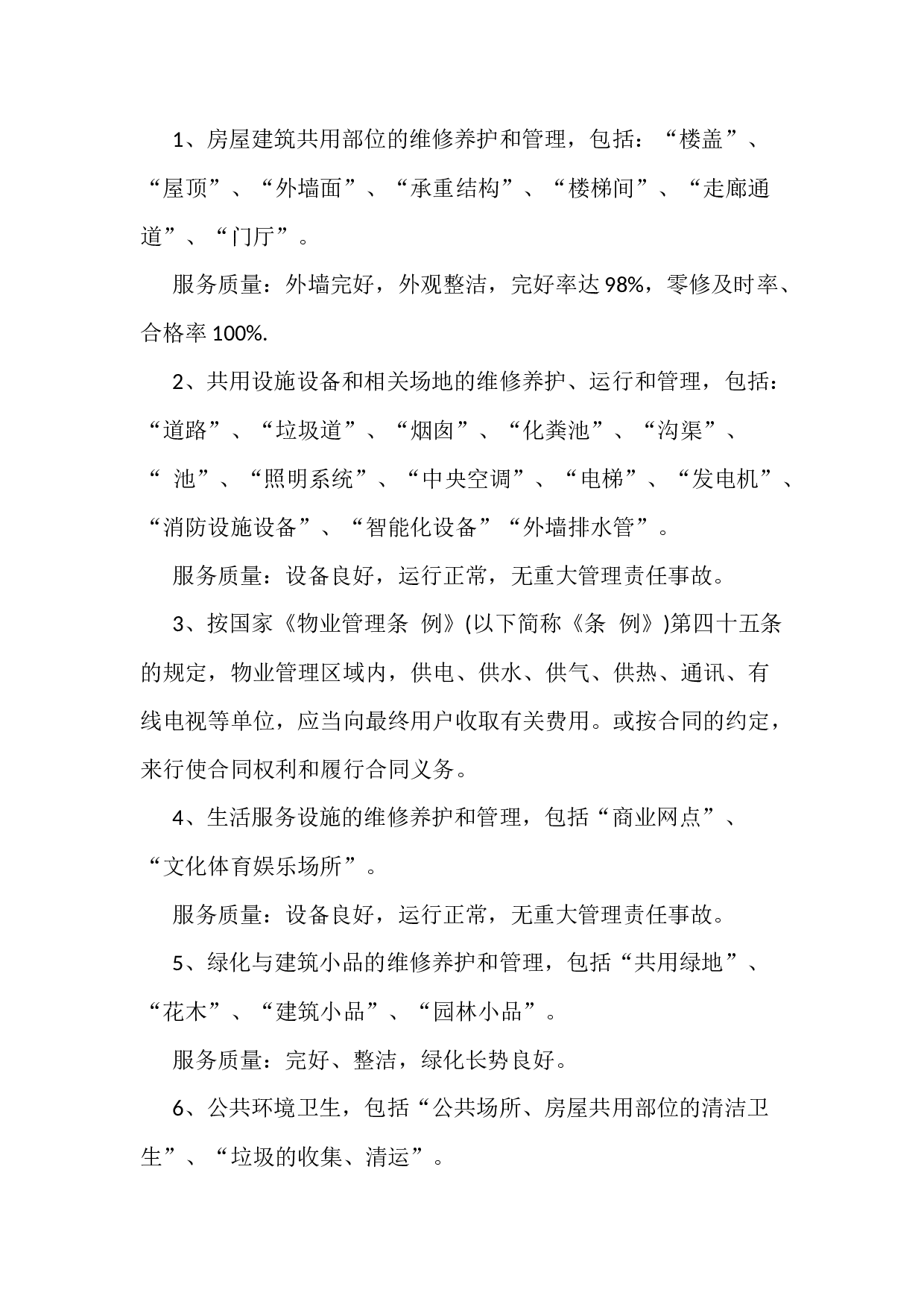 物业服务合同范本.docx 第3页