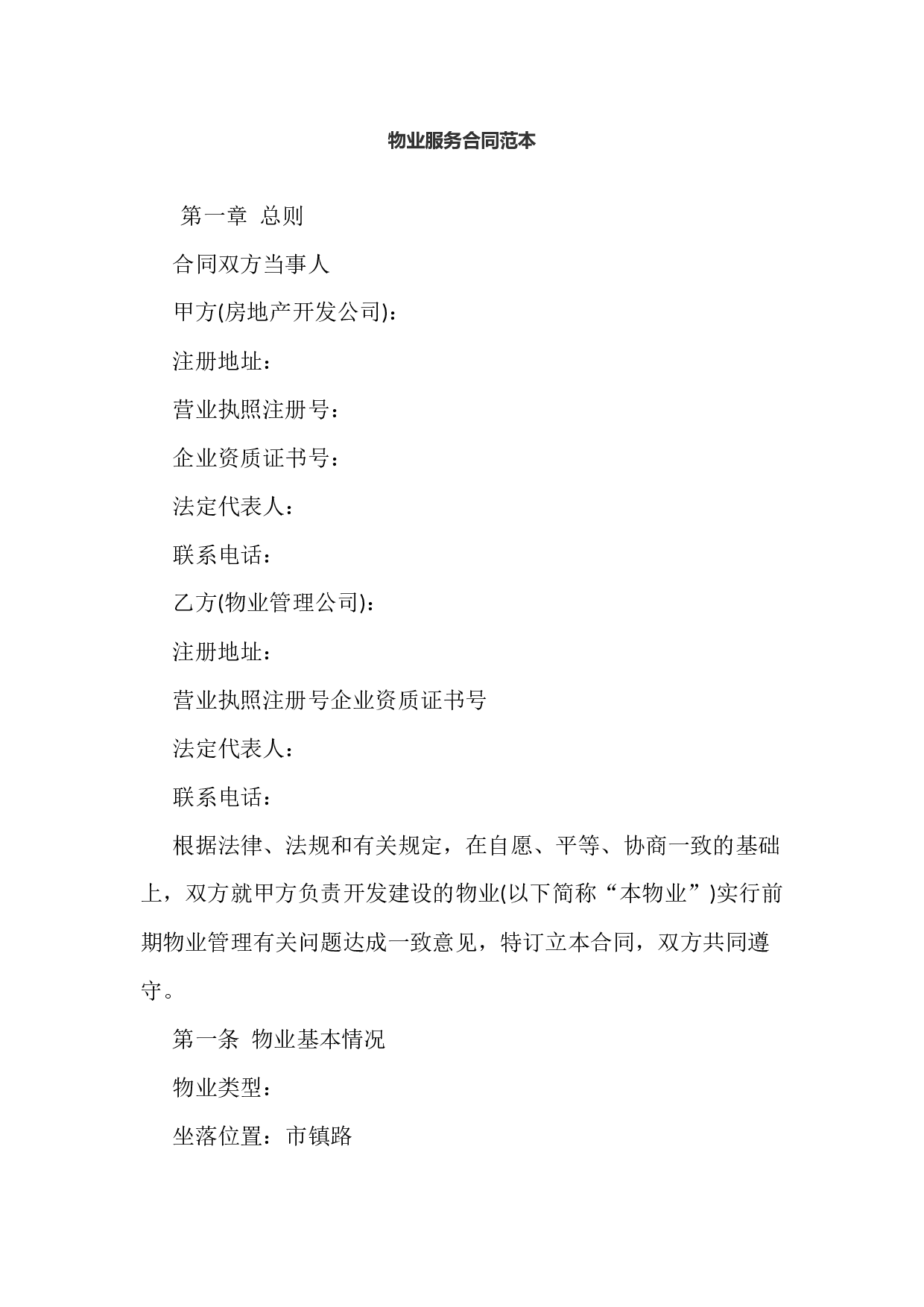 物业服务合同范本.docx 第1页