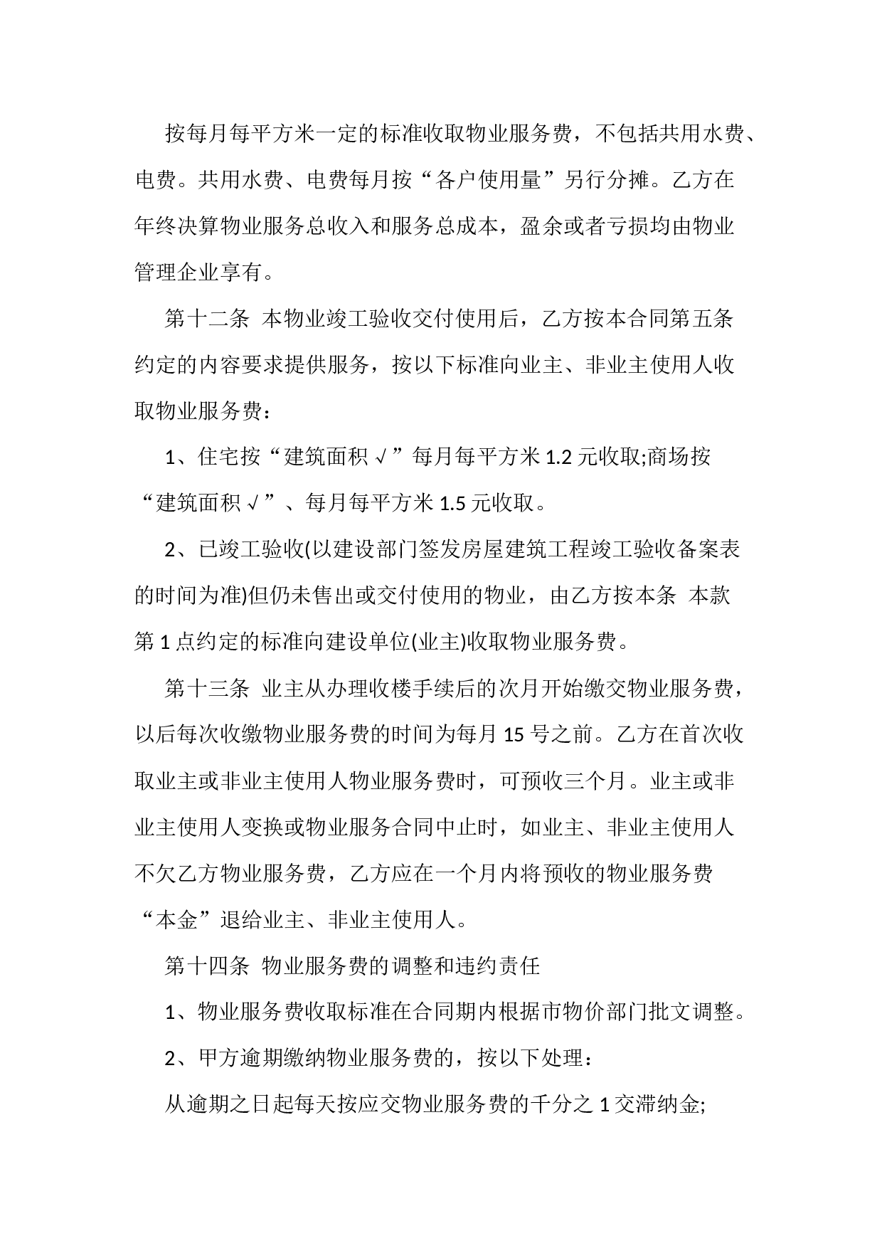 物业服务合同范本.docx 第6页