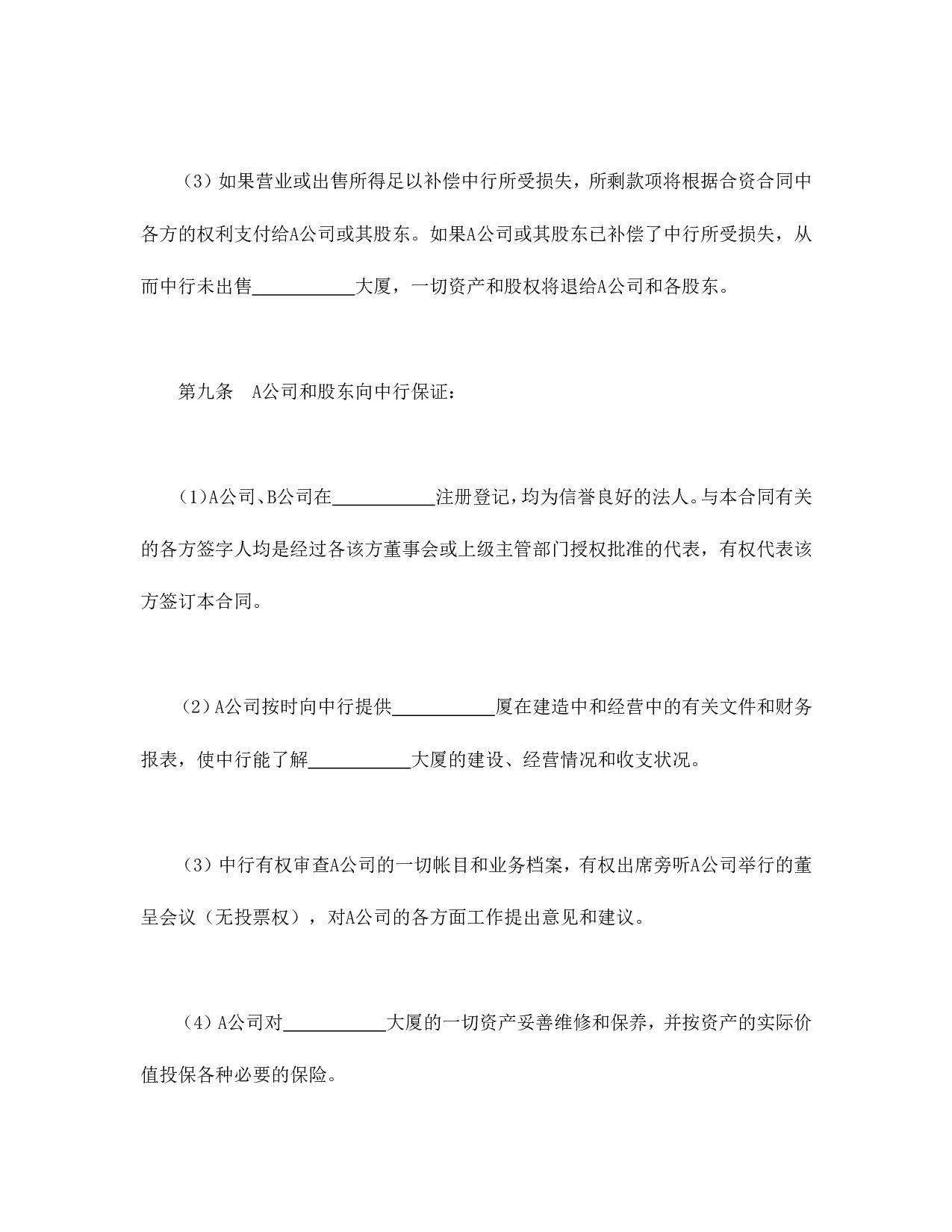 物业股权抵押合同.doc 第4页