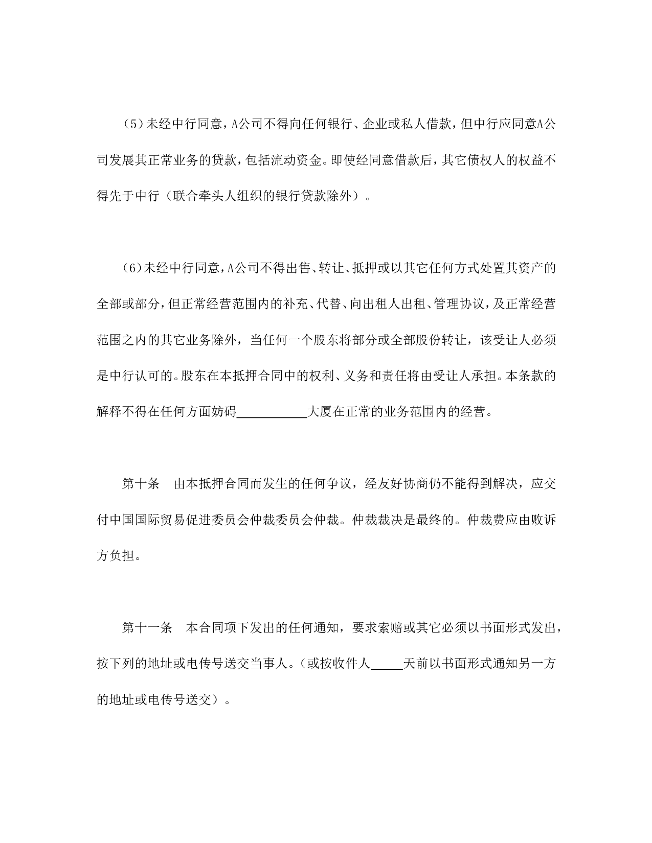 物业股权抵押合同.doc 第5页