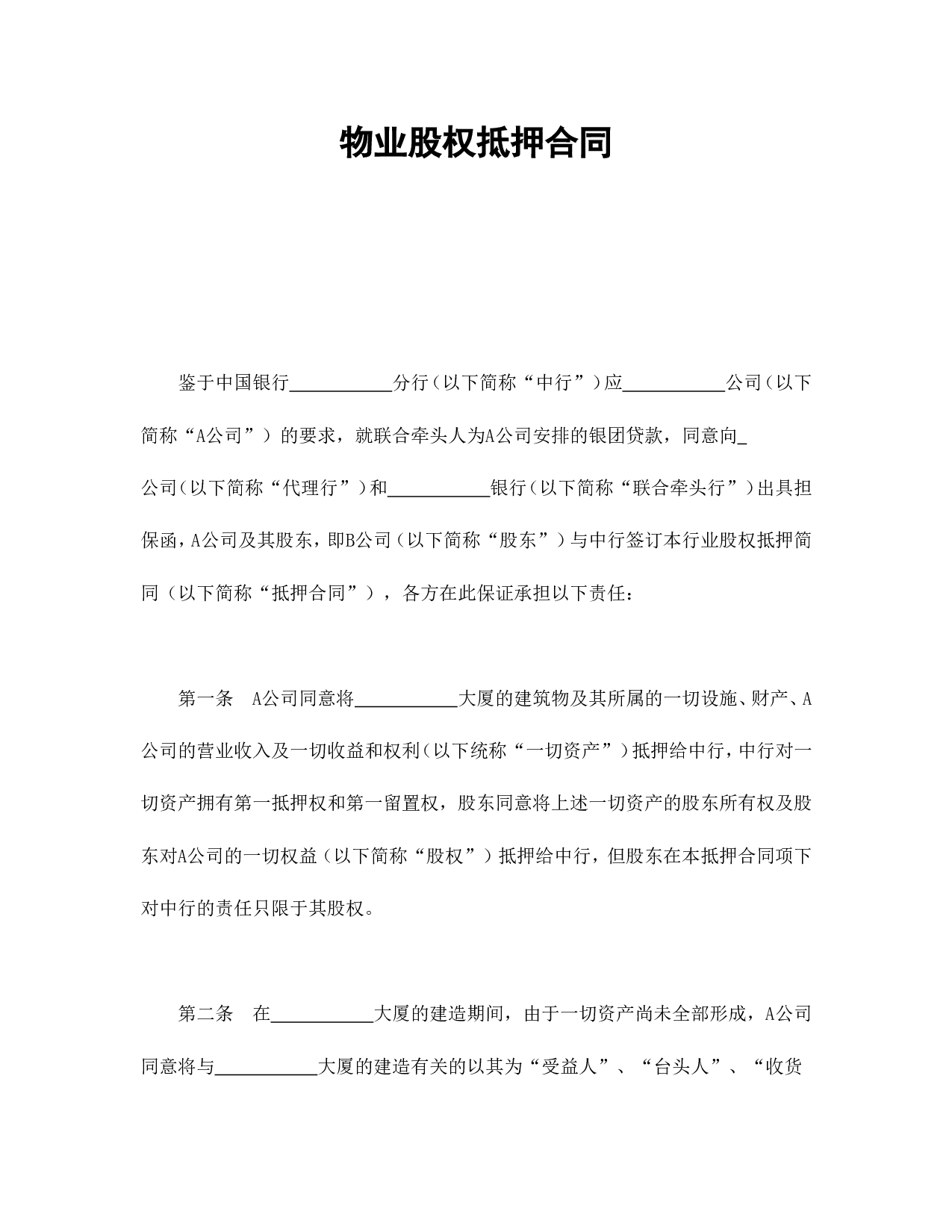 物业股权抵押合同.doc 第1页