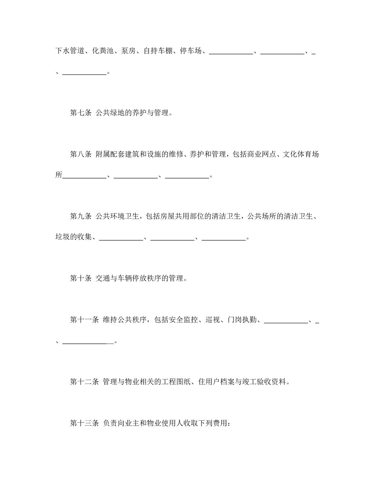 物业管理服务合同.doc 第4页