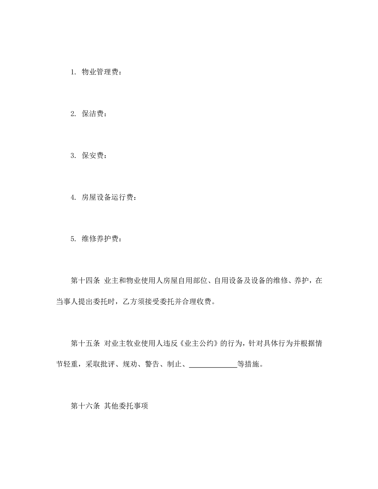 物业管理服务合同.doc 第5页