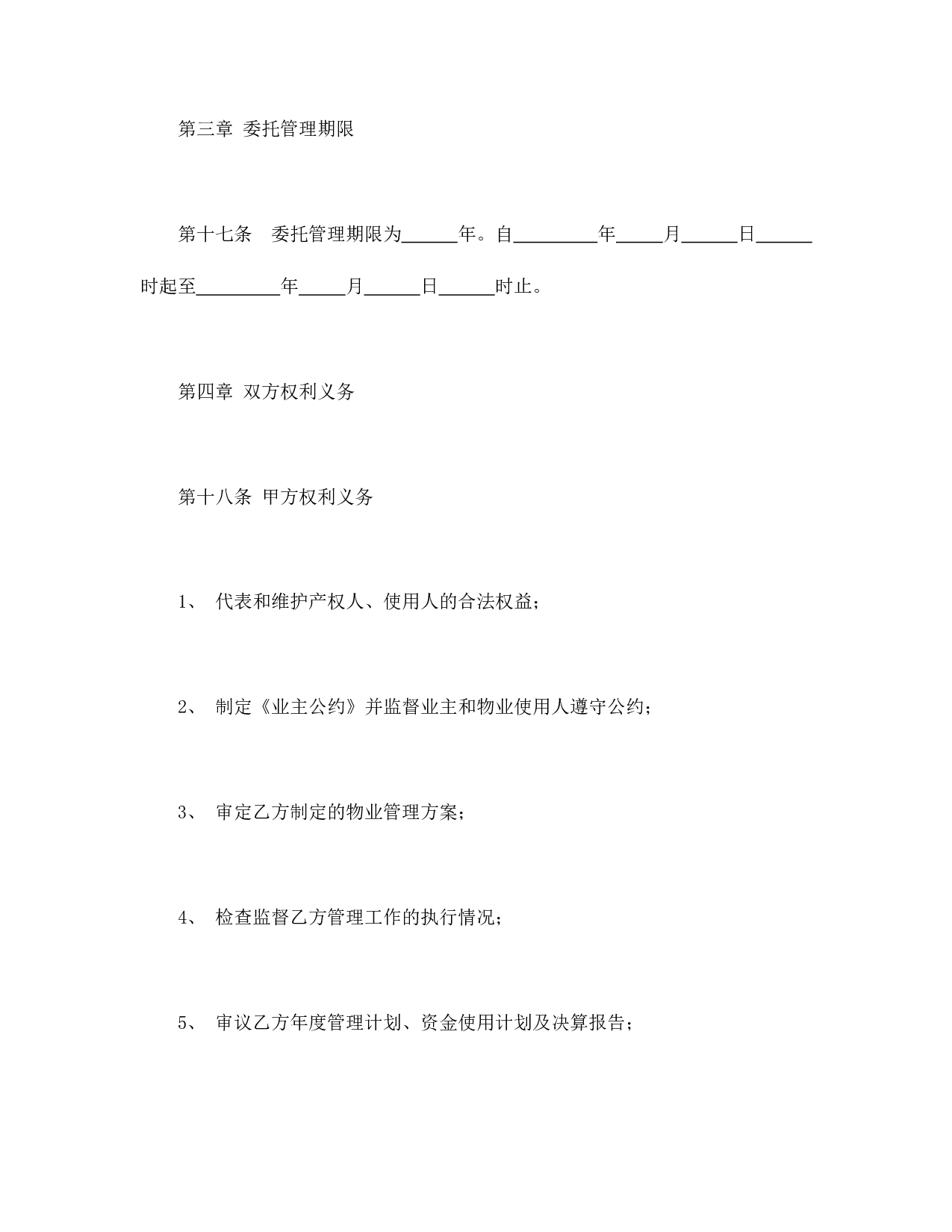 物业管理服务合同.doc 第6页